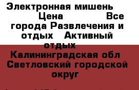 Электронная мишень VDarts H2 › Цена ­ 12 000 - Все города Развлечения и отдых » Активный отдых   . Калининградская обл.,Светловский городской округ 